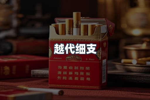 越代细支